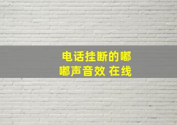 电话挂断的嘟嘟声音效 在线